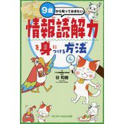 9歳から知っておきたい情報読解力を身につける方法 [単行本]