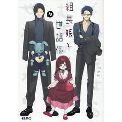 組長娘と世話係　１２(コミックＥＬＭＯ) [コミック]