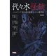 代々木怪談―ノベルアップ+夏の夜の怪談コンテスト傑作選 [単行本]