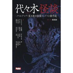 代々木怪談―ノベルアップ+夏の夜の怪談コンテスト傑作選 [単行本]