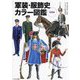 軍装・服飾史カラー図鑑 増補版 [単行本]