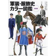 軍装・服飾史カラー図鑑 増補版 [単行本]