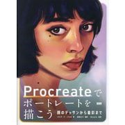 Procreateでポートレートを描こう―顔のデッサンから着彩まで [単行本]