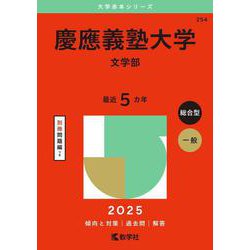 慶應義塾大学 文学部 参考書セット 2020 2024 2025 - メルカリ