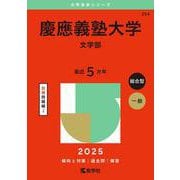 慶應義塾大学（文学部）(2025年版大学入試シリーズ) [全集叢書]