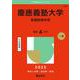 慶應義塾大学（看護医療学部）(2025年版大学入試シリーズ) [全集叢書]