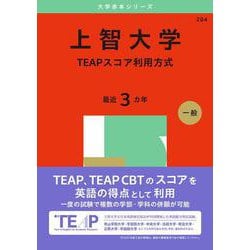 上智大学（TEAPスコア利用方式）(2025年版大学入試シリーズ) [全集叢書]