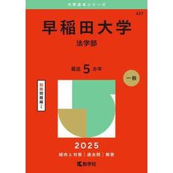 ヨドバシ.com - 早稲田大学（法学部）(2025年版大学入試シリーズ 