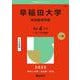 早稲田大学（政治経済学部）(2025年版大学入試シリーズ) [全集叢書]