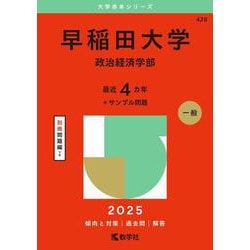早稲田大学（政治経済学部）(2025年版大学入試シリーズ) [全集叢書]