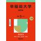 早稲田大学（商学部）(2025年版大学入試シリーズ) [全集叢書]