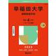早稲田大学（国際教養学部）(2025年版大学入試シリーズ) [全集叢書]