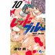 レッドブルー<１０>(少年サンデーコミックス) [コミック]