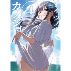 アイツノカノジョ<４>(サンデーうぇぶりコミックス) [コミック]