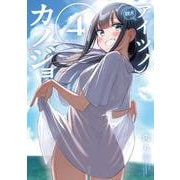 アイツノカノジョ<４>(サンデーうぇぶりコミックス) [コミック]