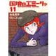 国境のエミーリャ<１１>(ゲッサン少年サンデーコミックス) [コミック]