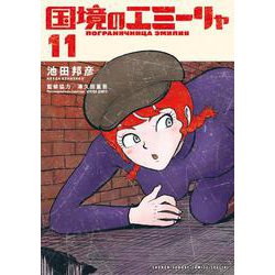 国境のエミーリャ<１１>(ゲッサン少年サンデーコミックス) [コミック]