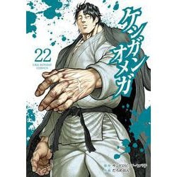 ケンガンオメガ<２２>(裏少年サンデーコミックス) [コミック]