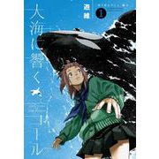 大海に響くコール<１>(ゲッサン少年サンデーコミックス) [コミック]