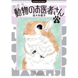 新装版 動物のお医者さん<６>(ビッグ コミックス) [コミック]