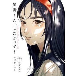 星野くん、したがって！(ビッグ コミックス) [コミック]