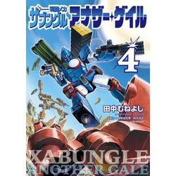 戦闘メカ ザブングル アナザー・ゲイル<４>－特別付録 アナザー・ゲイル版WM初期設定集付き(ビッグ コミックス) [コミック]