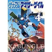 戦闘メカ ザブングル アナザー・ゲイル<４>－特別付録 アナザー・ゲイル版WM初期設定集付き(ビッグ コミックス) [コミック]