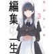編集の一生<３>(ビッグ コミックス) [コミック]