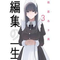 編集の一生<３>(ビッグ コミックス) [コミック]