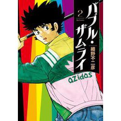 バブル・ザムライ<２>(ビッグ コミックス) [コミック]