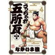 うっちゃれ五所瓦 粘り腰編<４>(ビッグ コミックス) [コミック]