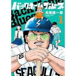 バックホームブルース<１>(ビッグ コミックス) [コミック]