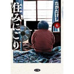 住みにごり<６>(ビッグ コミックス) [コミック]