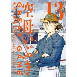 空母いぶきGREAT GAME<１３>(ビッグ コミックス) [コミック]
