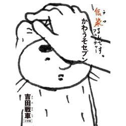 かわうそセブン－［伝染るんです。］フューチャー(ビッグ コミックス) [コミック]