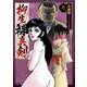 柳生裸真剣<６>(ビッグ コミックス) [コミック]