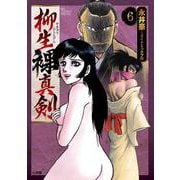 柳生裸真剣<６>(ビッグ コミックス) [コミック]