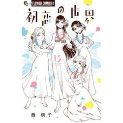 初恋の世界<１５>(フラワーコミックス α) [コミック]
