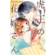 虎王の花嫁さん<４>(フラワーコミックス) [コミック]