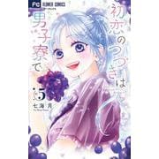 初恋のつづきは男子寮で<５>(フラワーコミックス) [コミック]