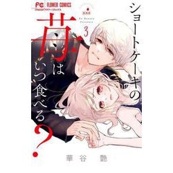 ショートケーキの苺はいつ食べる？<３>(フラワーコミックス) [コミック]