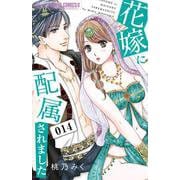 花嫁に配属されました<１４>(フラワーコミックス α) [コミック]