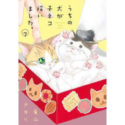 うちの犬が子ネコ拾いました。<第７巻>(フラワーコミックス) [コミック]