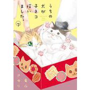 うちの犬が子ネコ拾いました。<第７巻>(フラワーコミックス) [コミック]