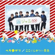 へそ曲がり/ここにしかない景色