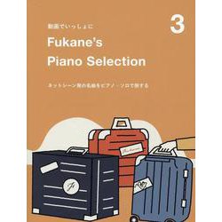 動画でいっしょに Fukane's Piano Select [単行本]