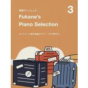 動画でいっしょに Fukane's Piano Select [単行本]