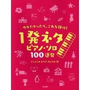 ウケたかったら、これを弾け！ 1発ネタ ピアノ・ソロ 100 [単行本]
