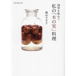 四季を味わう私の「木の実」料理(天然生活の本) [単行本]