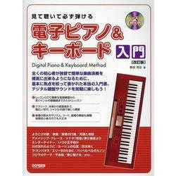 見て聴いて必ず弾ける電子ピアノ＆キーボード入門 改訂版-レッスンCD付 [単行本]